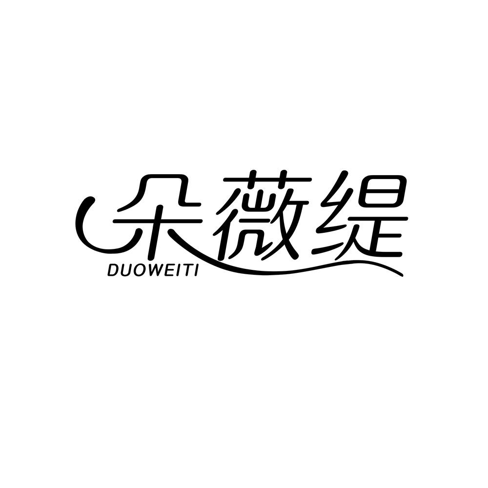 朵薇缇