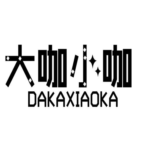 大咖小咖