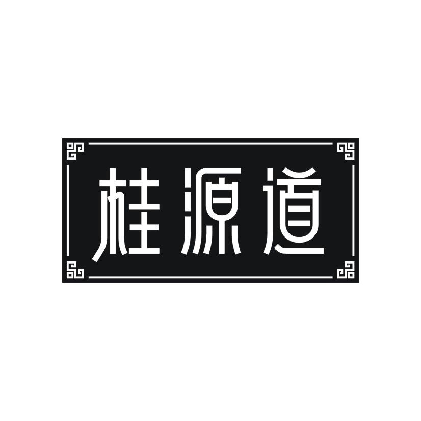桂源道