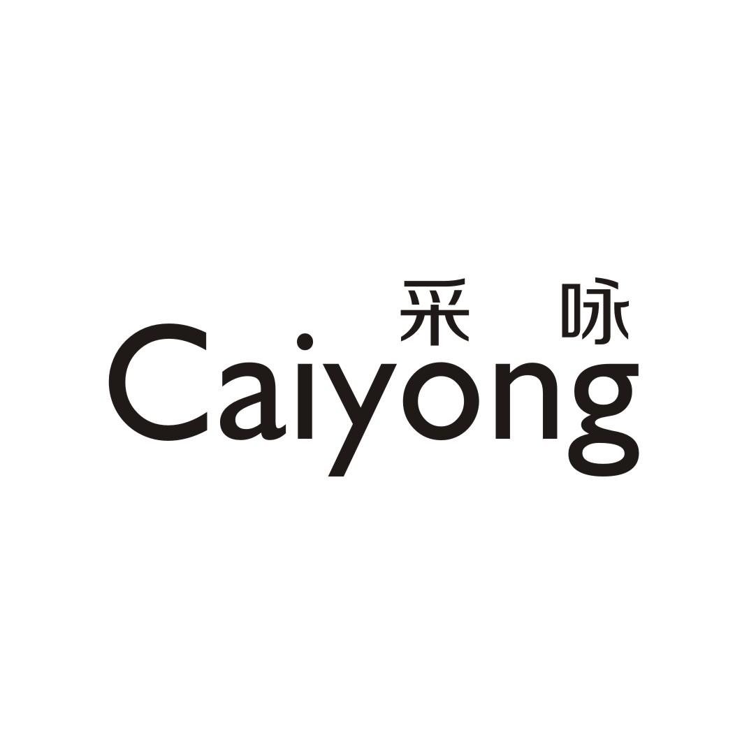 采咏
