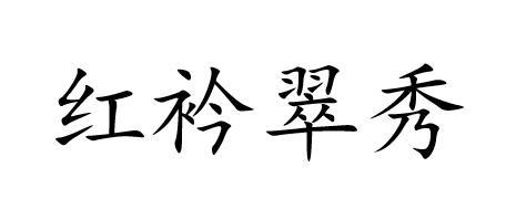 红衿翠秀