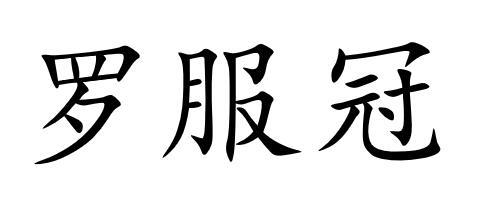 罗服冠