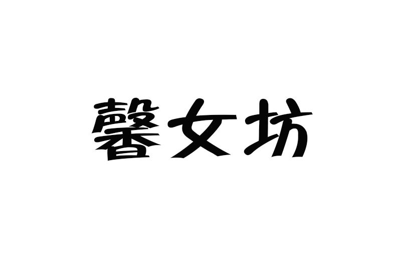 馨女坊