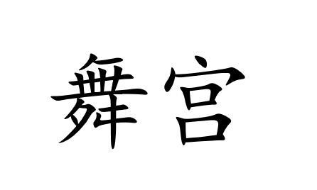 舞宫