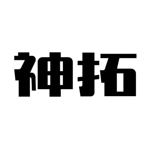 神拓