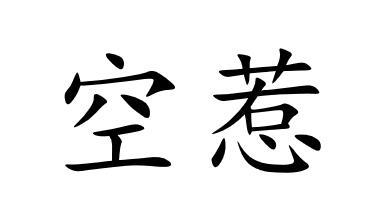 空惹