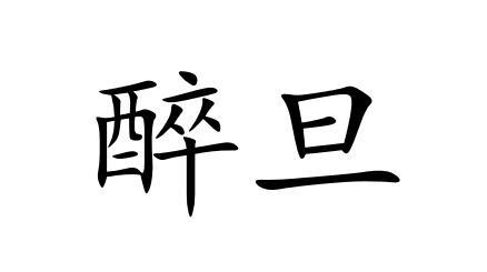醉旦