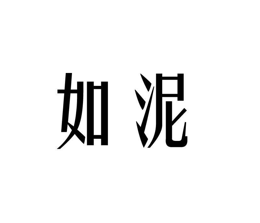 如泥