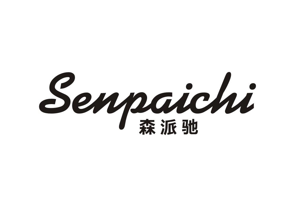森派驰
