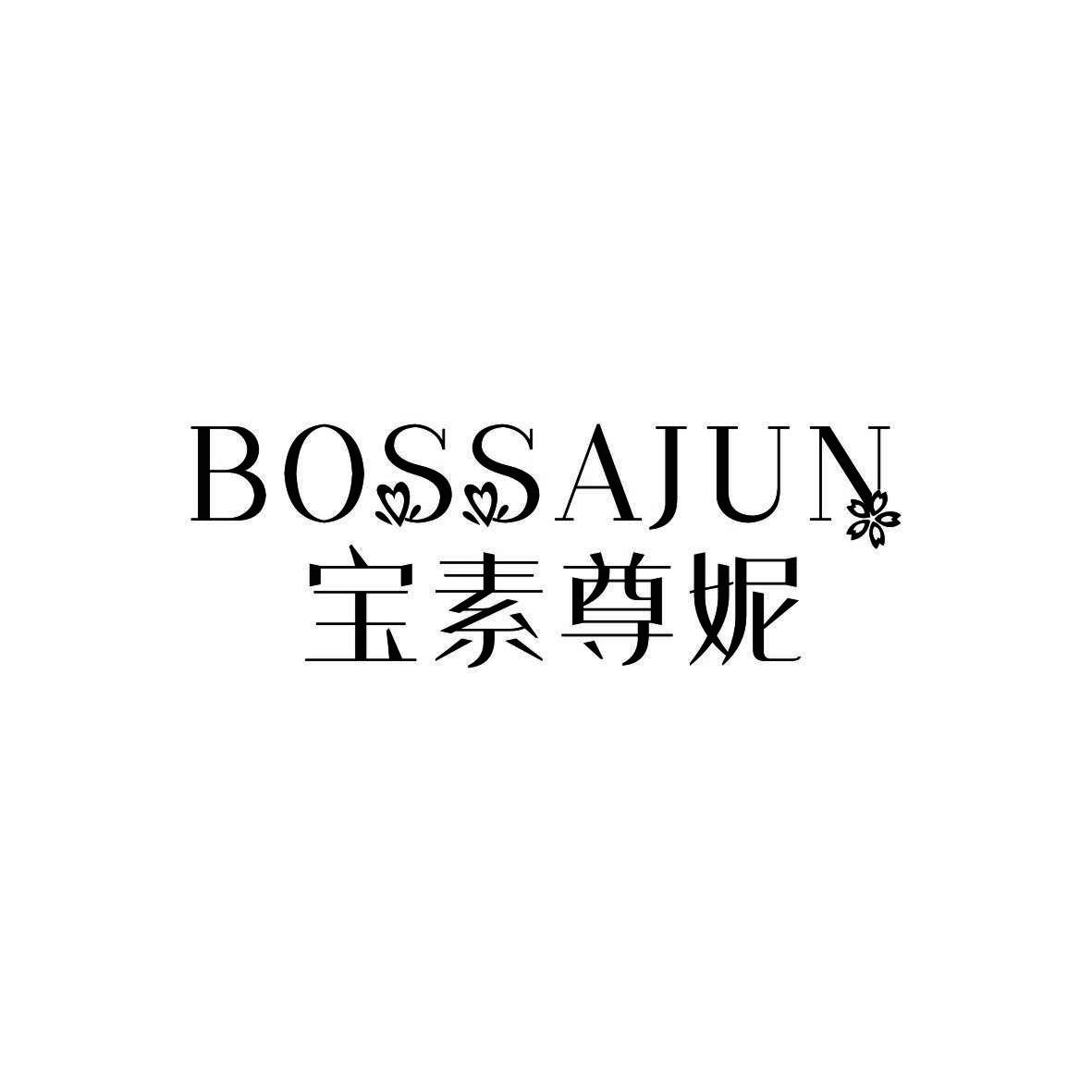 宝素尊妮 BOSSAJUN