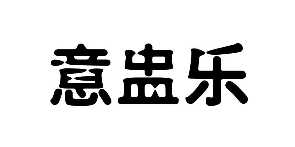 意盅乐