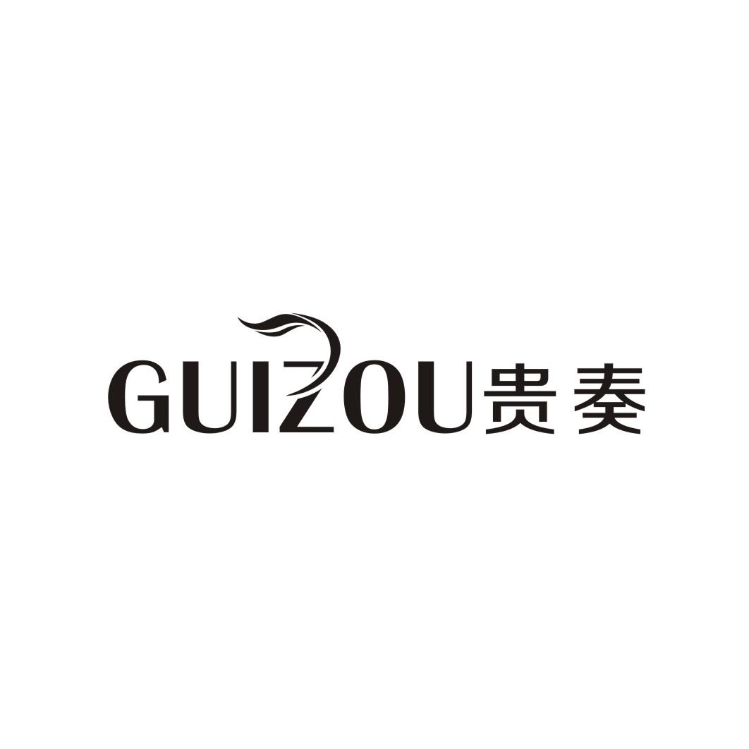 贵奏
