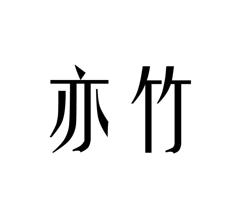 亦竹