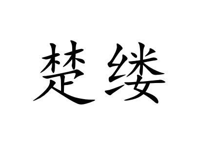 楚缕