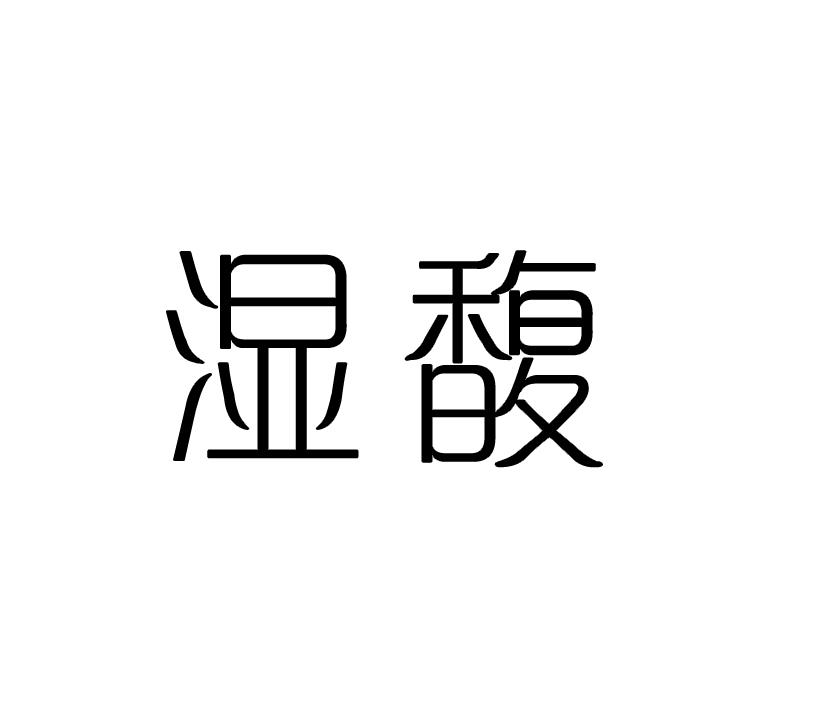 湿馥