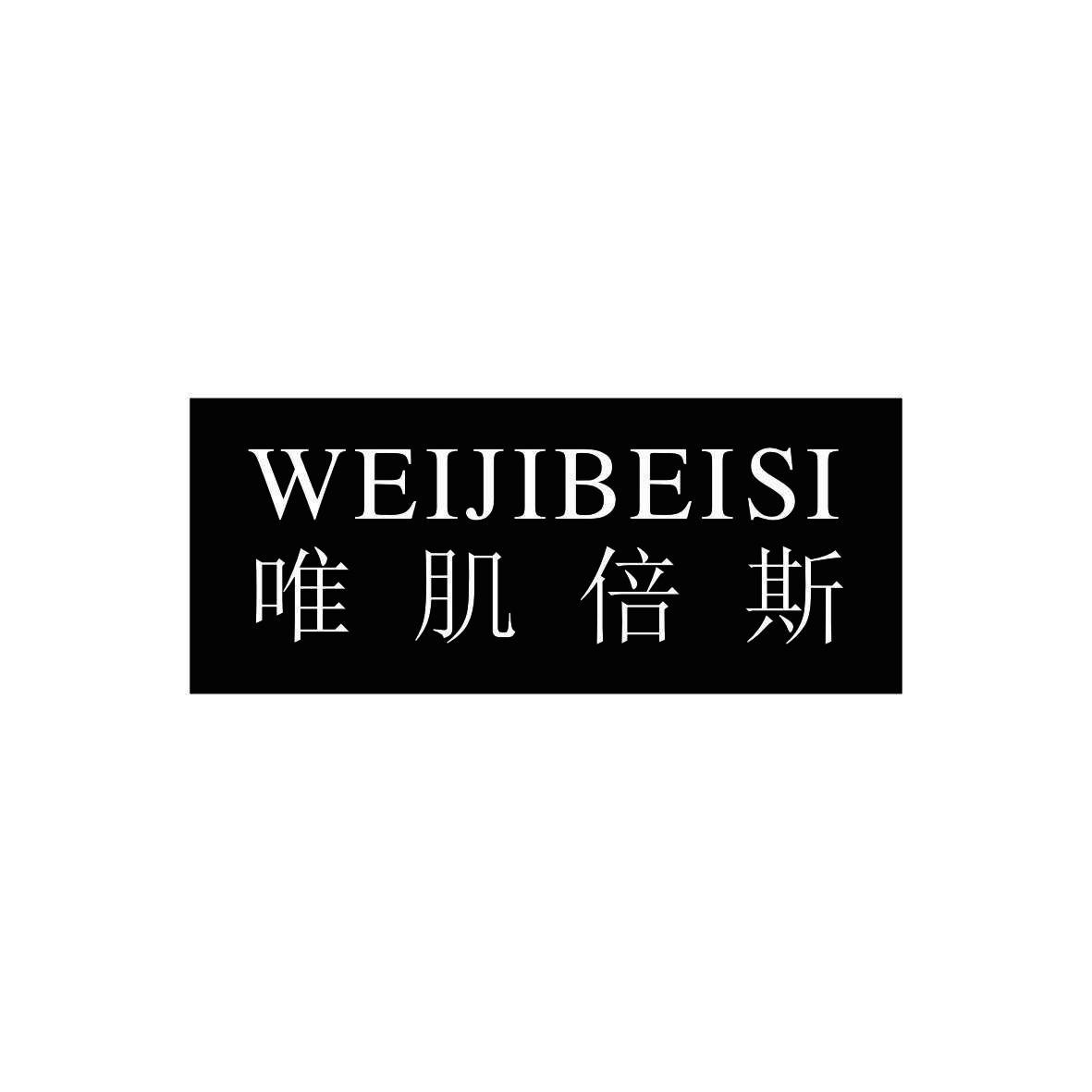 唯肌倍斯
weijibeisi