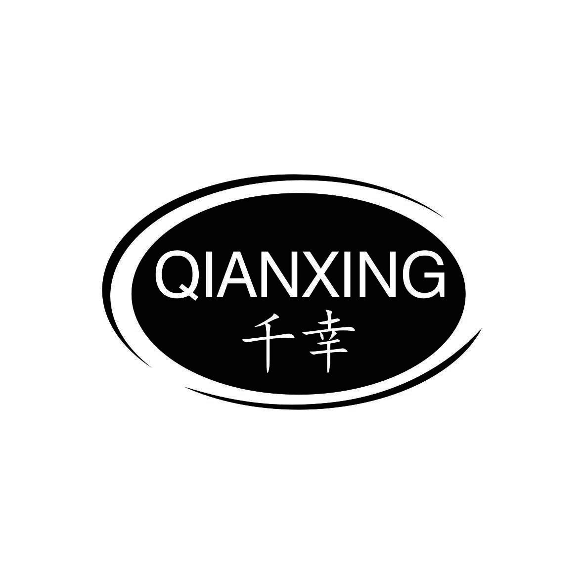 千幸  QIANXING