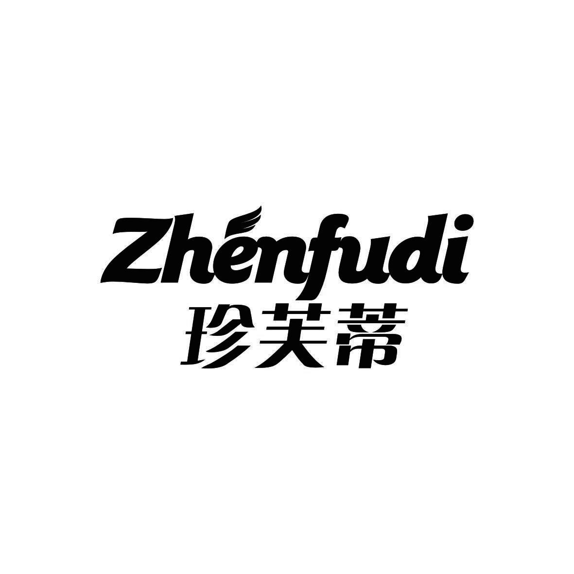 珍芙蒂