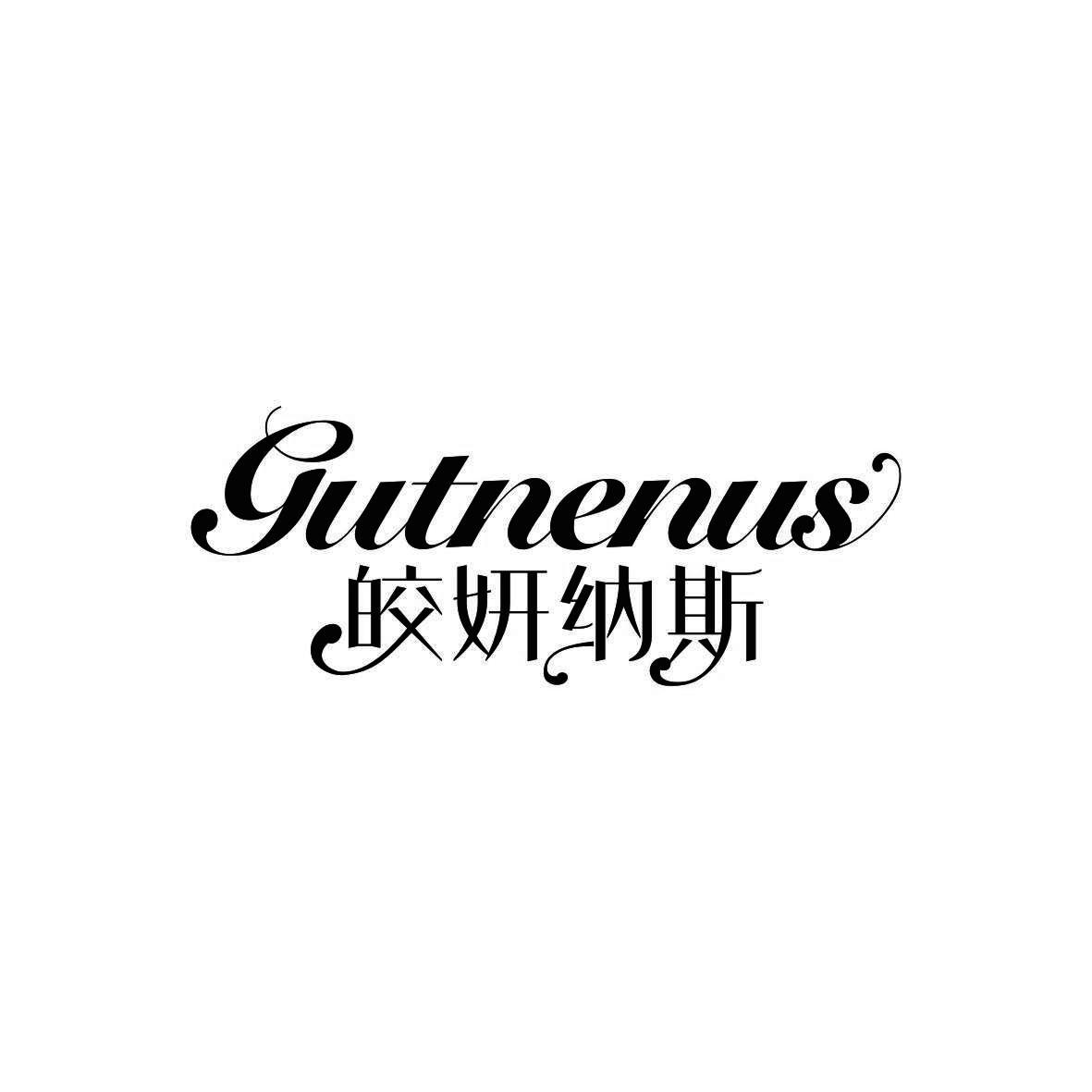 皎妍纳斯 GUTNENUS