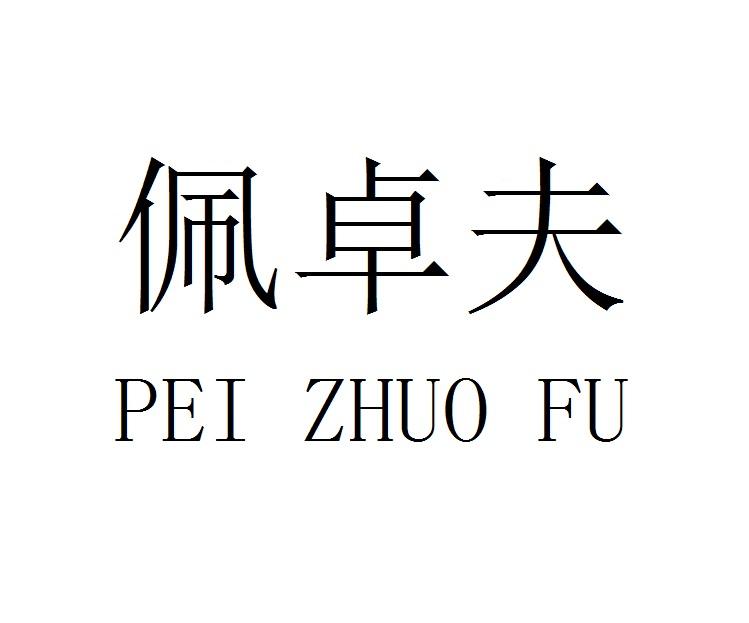 佩卓夫