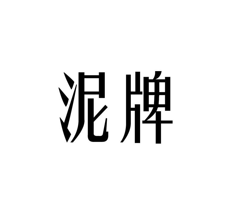 泥牌