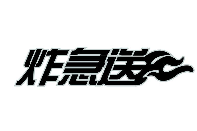 炸急送