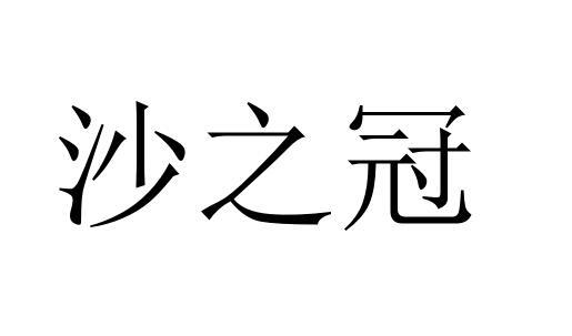 沙之冠