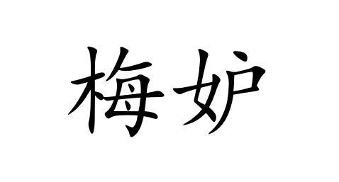 梅妒