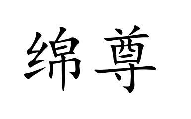 绵尊