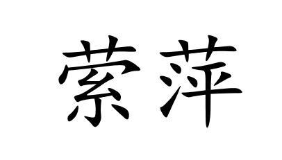 萦萍