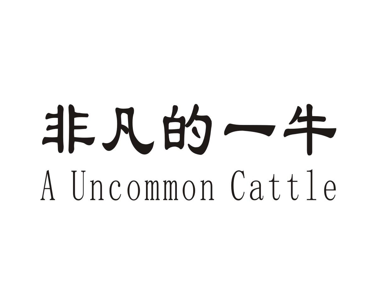 非凡的一牛  A UNCOMMON CATTLE