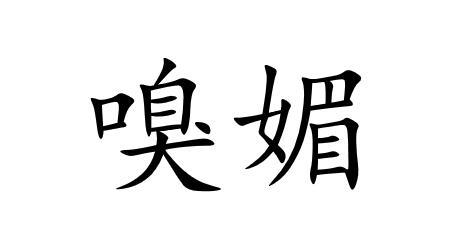 嗅媚