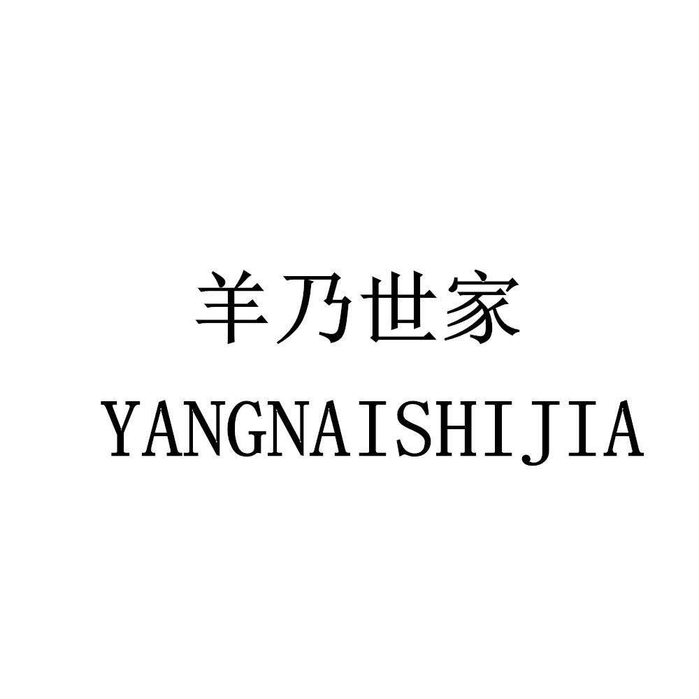 羊乃世家