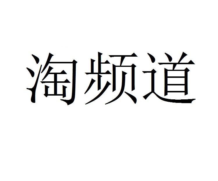 淘频道
