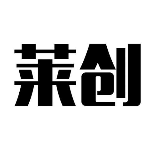 莱创