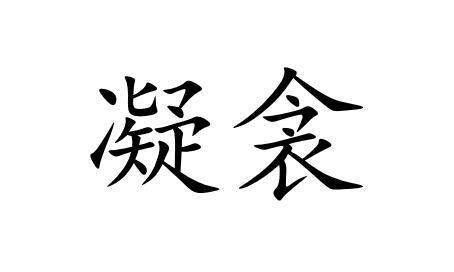 凝衾