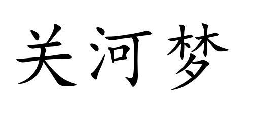 关河梦