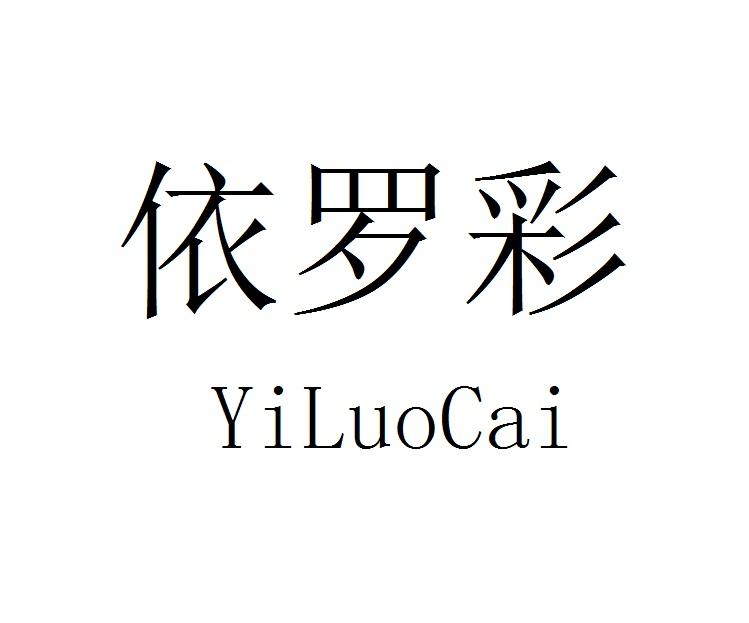 依罗彩