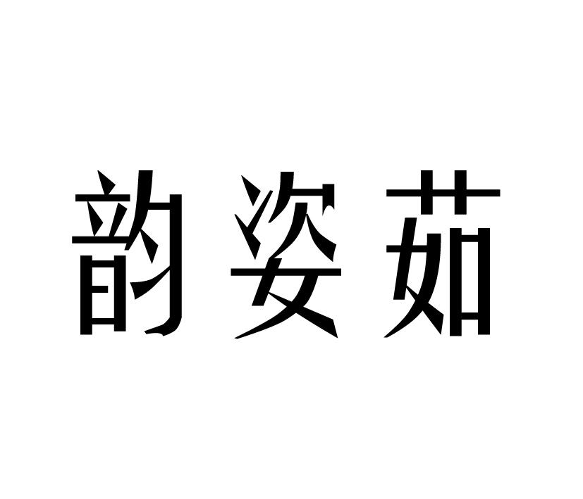 韵姿茹
