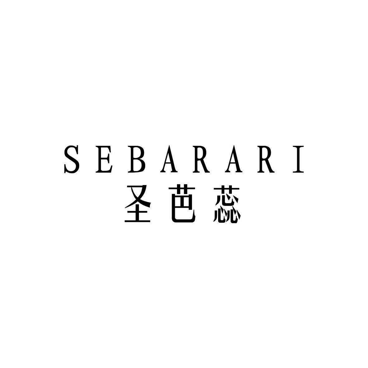 圣芭蕊 SEBARARI