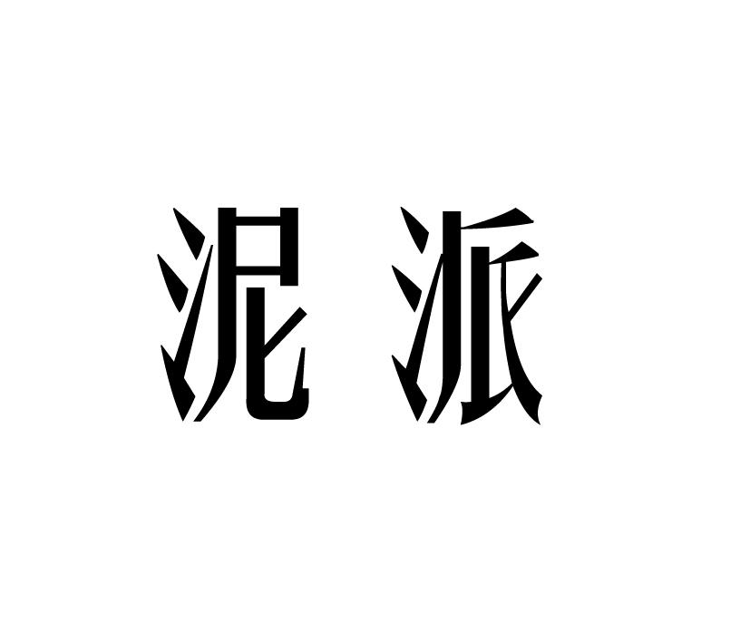 泥派