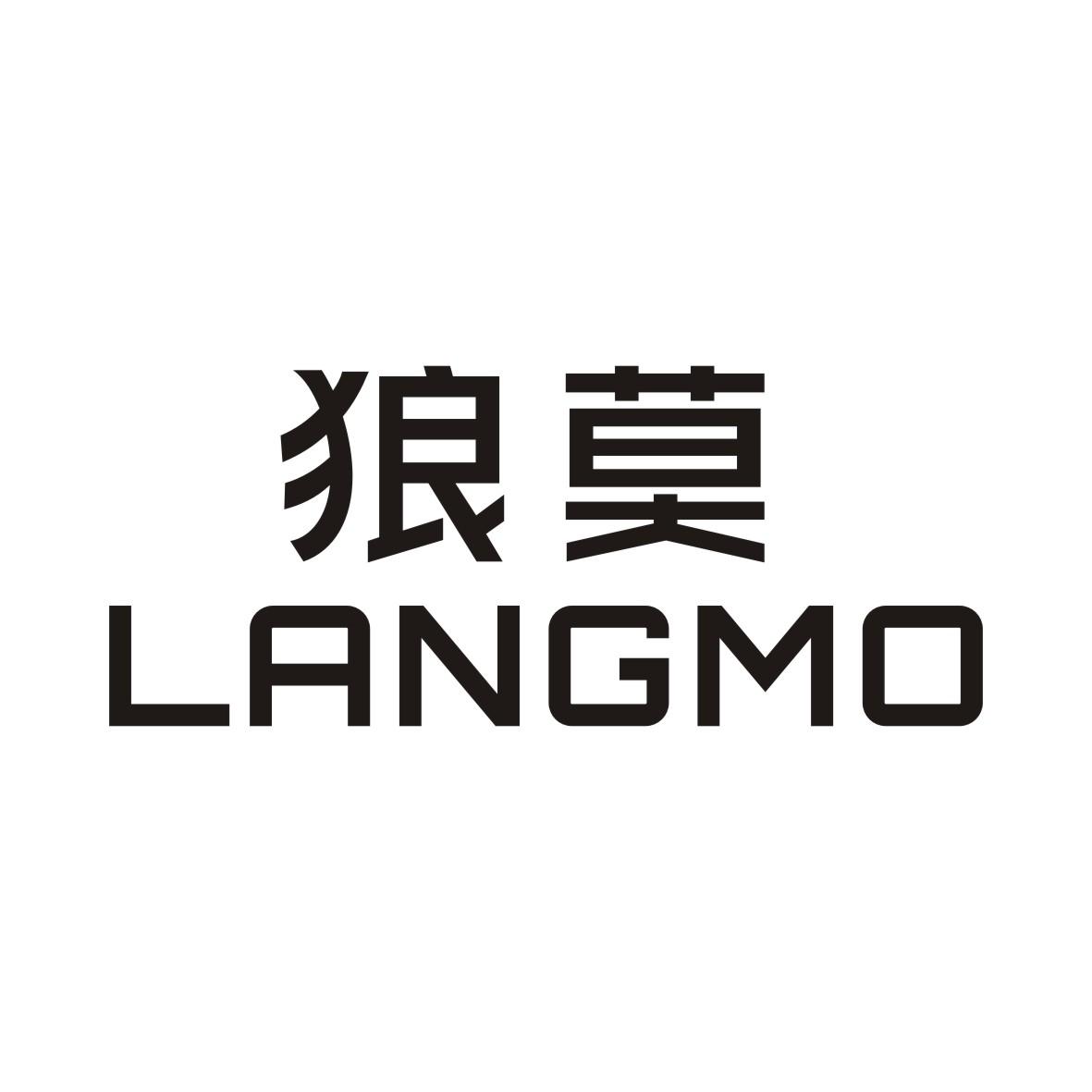 狼莫LANGMO