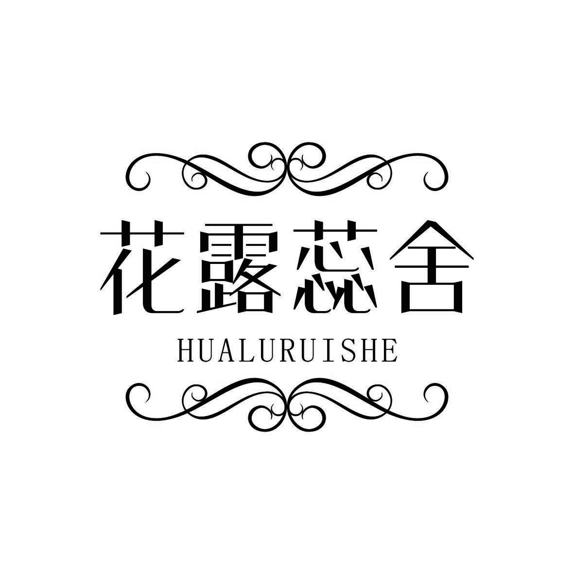 花露蕊舍 HUALURUISHE
