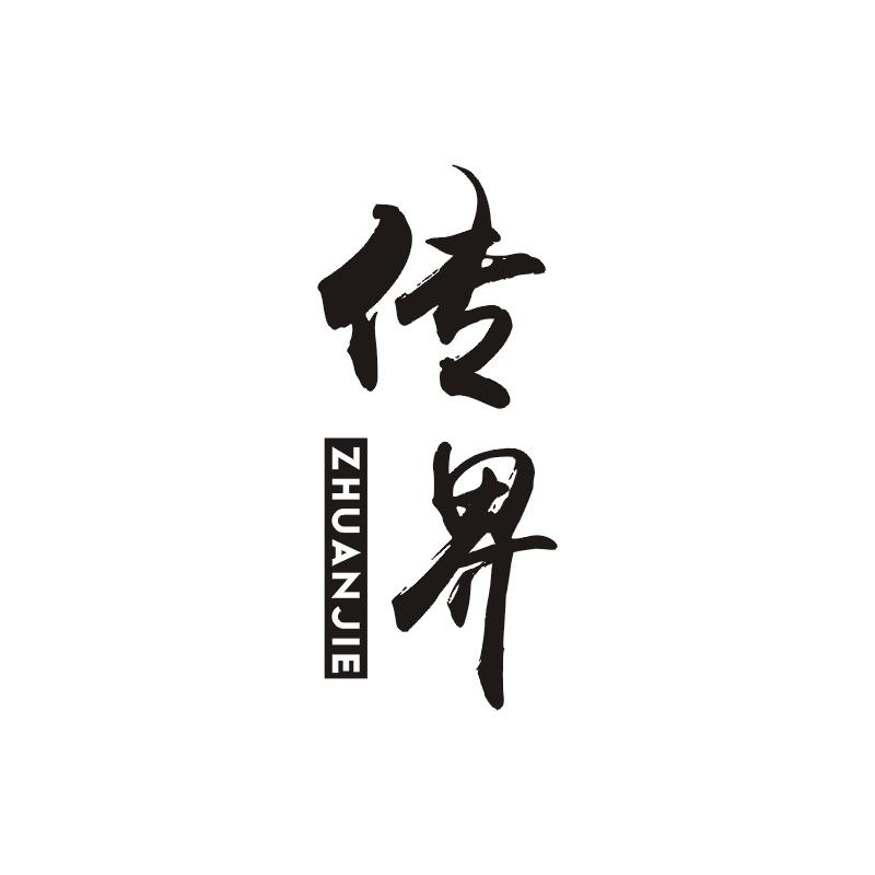 传界
