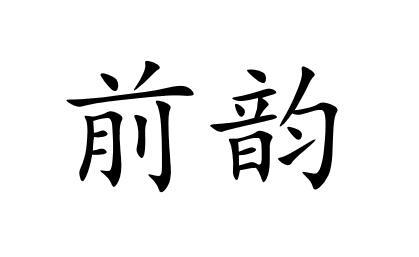 前韵
