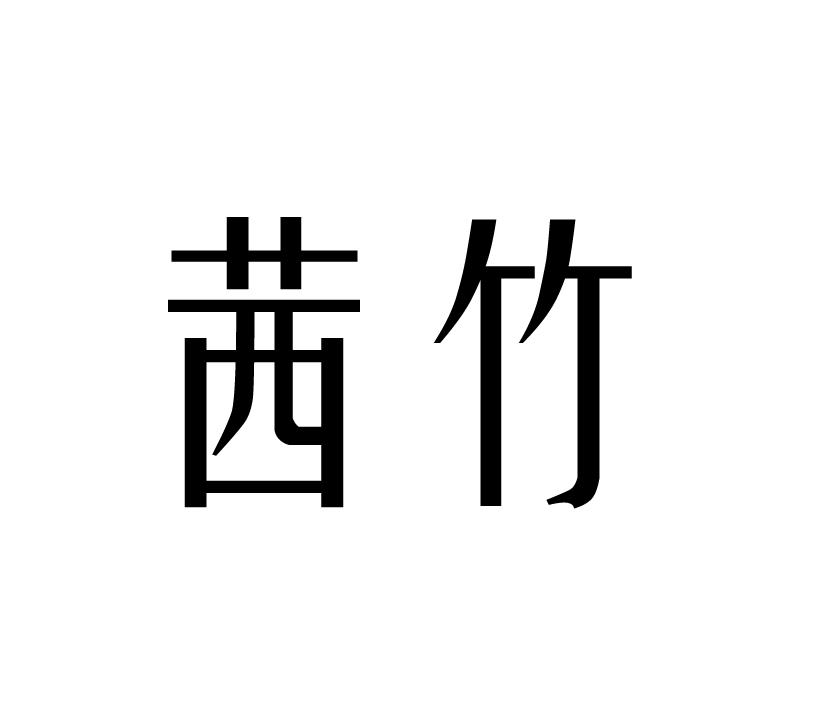 茜竹