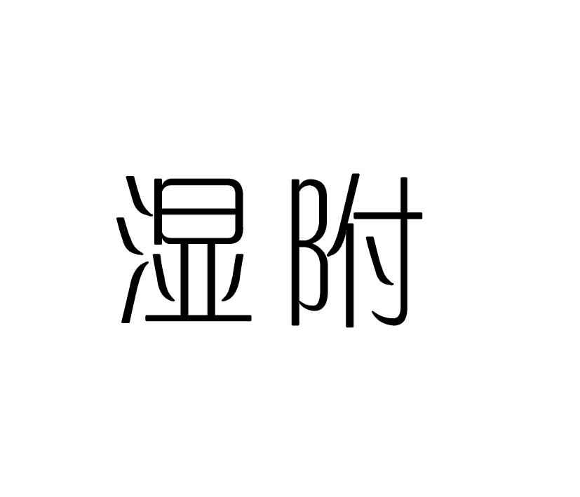 湿附