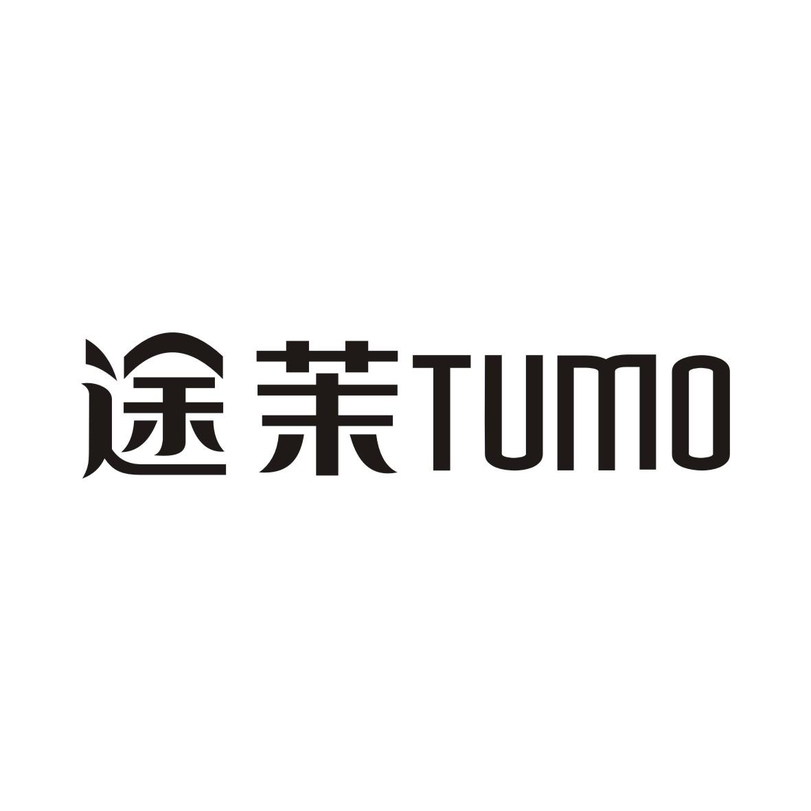途茉TUMO