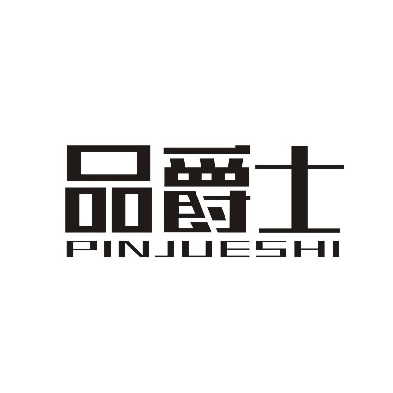品爵士
