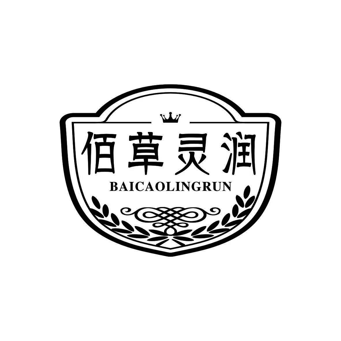 佰草灵润
BAICAOLINGRUN